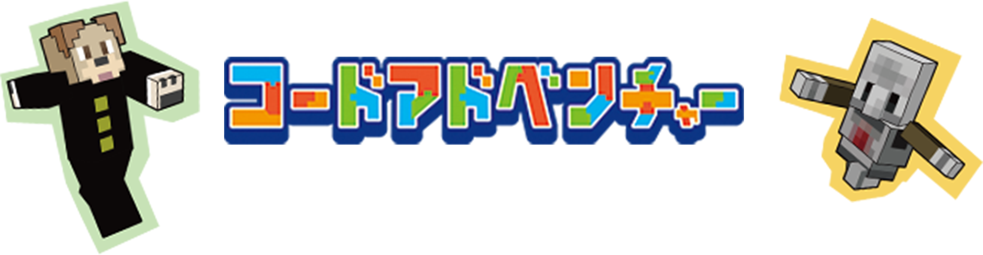 コードアドベンチャー