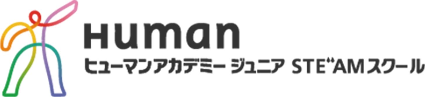 ヒューマンアカデミー ジュニアSTEAMスクール
