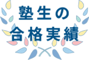 塾生の合格実績