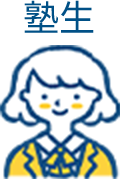 塾生