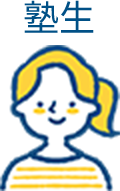 塾生