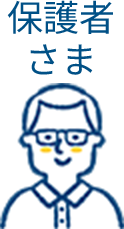 保護者様