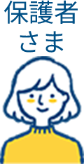 保護者様
